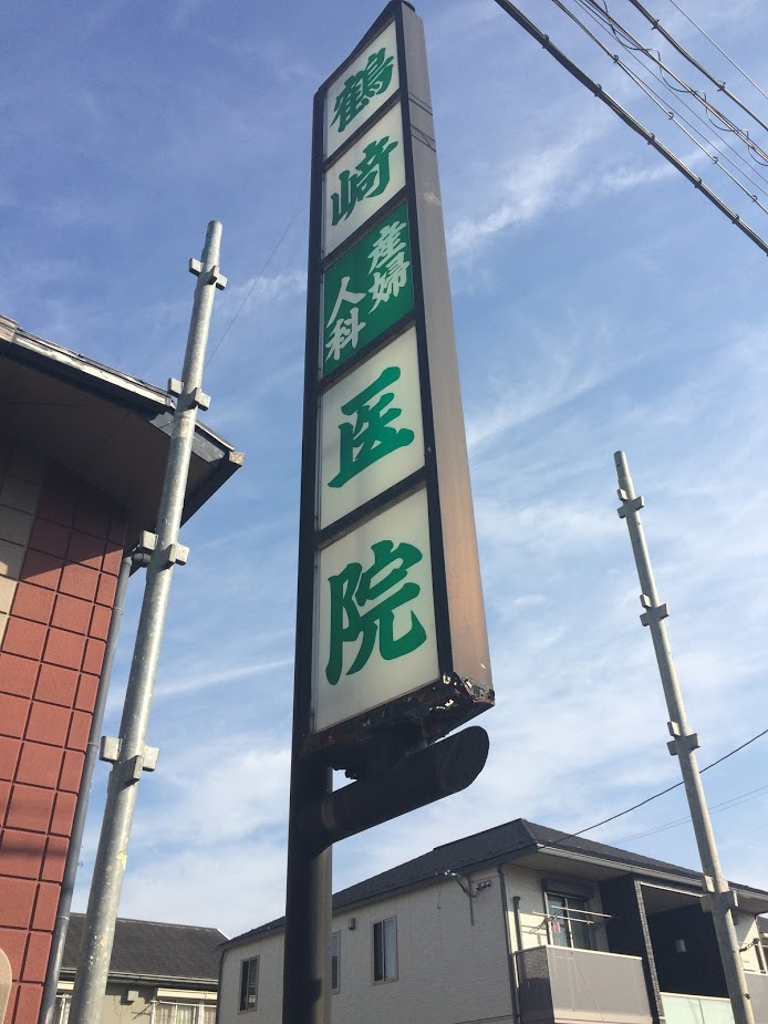 老朽化した看板の取り換え