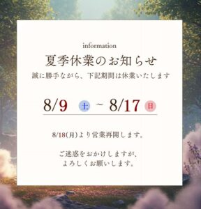 夏季休業のお知らせ